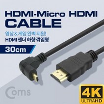 Coms HDMI 젠더(Micro M/HDMI M) 30cm / 하향 꺾임형, 상세페이지 참조