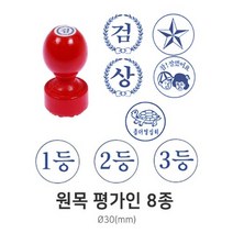 원목 평가인 평가도장 교사용 칭찬 도장 스탬프, 별