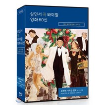 [DVD] 살면서 꼭 봐야할 영화 60선 : 특선 뮤지컬영화 시리즈: 포켓에가득한행복 외 (10Disc)