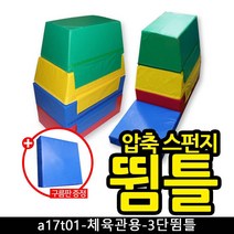 A17T01 체육관용 3~5단뜀틀 3단 안전뜀틀