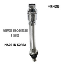 [진영화학] 국산 세면기 I트랩 배수트랩 POP UP MADE IN KOREA 세면대 배수호스