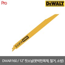 [디월트] DWAR160 12인치 못박힌목재 철거 소방 컷쏘날 5P