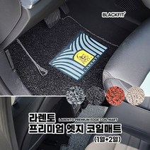 라렌토 프리미엄 엣지 코일매트_수입차 대형_1열+2열, 브라운