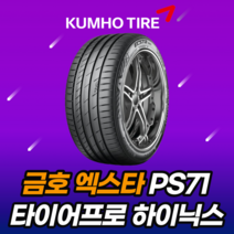 2653019 금호타이어 엑스타 PS71 265 30 19 22년생산