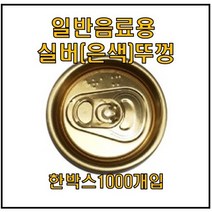 큐캔시머 캔뚜껑 일반음료뚜껑 금색 1박스 1000개입