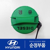 더뉴 카니발 YP 3세대 디젤 순정 주유구캡 원터치 신형 (2018.3-2020.8)