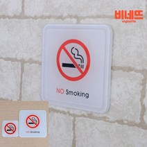 팻말 금연스티커 금연구역스티커 노스모킹, 소, 기본