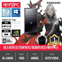 삼성 게이밍 중고컴퓨터 i5-2400/16G/480G/GTX1050/윈10