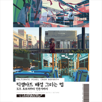 에이케이커뮤니케이션즈 픽셀아트 배경 그리는 법 도트 초보자부터 전문가까지 +미니수첩제공