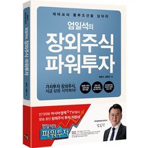 엄일석의 장외주식 파워투자:재테크의 블루오션을 잡아라, 참돌, 엄일석, 김동균