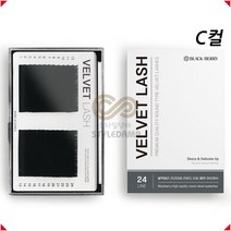 NEW 블랙베리 벨벳모 속눈썹 C컬 24줄, C 0.07 - MIX(8~15mm)