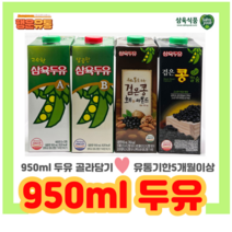 삼육두유 950ml 두유 골라담기(삼육두유A 삼육두유B 검은콩호두아몬드 검은콩칼슘 미숫가루 콩국)