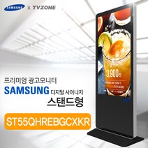 티비존(독립형) ST55QHREBGCXKR_ 스탠드형 키오스크 삼성패널 광고용 55인치 DID 모니터 옵션문의 1599-0479 티비존, 안드로이드타입