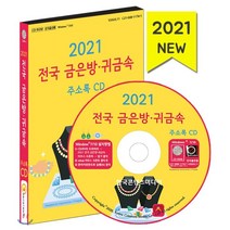 2021 전국 금은방·귀금속 주소록 CD, 한국콘텐츠미디어, 편집부 저