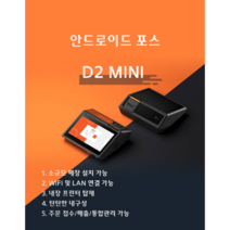 무인 키오스크 POS 포스 렌탈 개인 사업자 카드단말기 D2 MINI 안드로이드, 택배수령, -, -