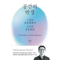 공감의 반경:느낌의 공동체에서 사고의 공동체로, 바다출판사