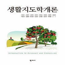 NSB9788999718960 새책-스테이책터 [생활지도학개론] ---학지사-박성수 외 지음-교육학 일반-20190830 출간-판형 197x265-435, 생활지도학개론
