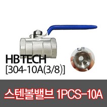 스텐볼밸브304(1PCS용)/10A/유압밸브/배관자재/1피스
