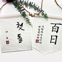 설렘 하우스 월배너 패브릭 가랜드 제작 첫돌 생일 축하 가랜드_ 테스트, 오각가랜드, #18(톡톡문의주세요)