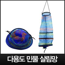 - 민물 다용도 살림망 그물망