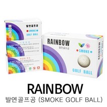 레인보우 발연골프공/발연공/발연볼/시구공 (1줄 2알), 단품