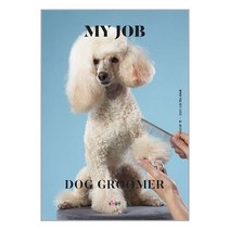 나의 직업 : 애견미용사 / 동천출판 책 서적 도서 | SPEED배송 | 안전포장 | 사은품 | (전1권)