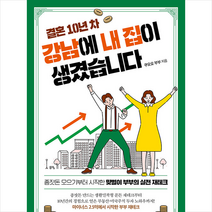 원앤원북스 결혼 10년 차 강남에 내 집이 생겼습니다 +미니수첩제공, 쿠오오부부