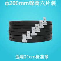 신정종합상사 호환가능 21CM 표준 적합한 벌집 스튜디오 조명 액세서리 사진 60도/40도/20도, 01 6pcs honeycomb