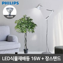 필립스 LED식물재배등 PAR38 장스탠드 4색종류, 실버