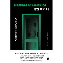 심연 속의 나, 도나토 카리시 저/이승재 역, 시공사