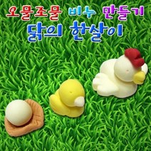 집콕과학 비누만들기 닭의 한살이 1개, 닭1개