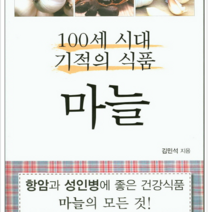 하늘구름 100세 시대 기적의 식품 마늘, 열림원