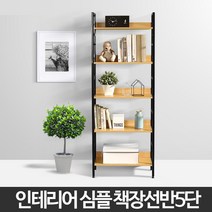 책장선반 5단 인테리어 거실 전면 책꽂이 원목 벽책상, 심플 책장선반 5단 블랙