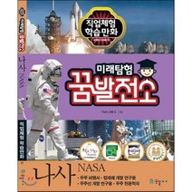 미래탐험 꿈발전소 나사 (NASA), Team 신화 글그림, 국일아이