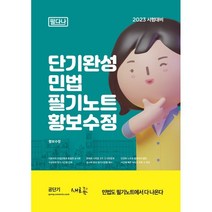 단기완성 민법 필기노트(2023), 새흐름
