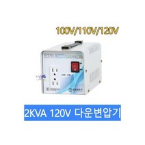 2K 가정용변압기 2K-120V-2000W 다운트랜스 한일트랜스 다운변압기 미국제품을 한국에서 사용