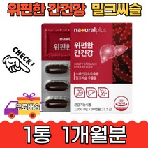 플러스 위 편한 간 건강 보호 청소 회복 개선 1개월분 관리 스페인감초 밀크씨슬 실리마린 밀크시슬 실리말인 해조칼슘 양배추 베리혼합분말 불규칙 식습관 스트레스 야근 회식 피로