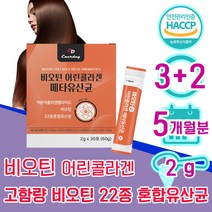 비오틴 분말 스틱 가루 30대 여자 40대 여성 어린 저분자 콜라겐 메타 유산균 바이오틴 비오텐 비요틴 biotin 흰 가는 머리 가락 카락 먹는 좋은 임산부 50대 1위 홈쇼핑, 3+2 5개월분 - 다니마켓