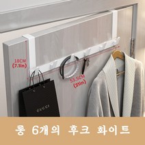 금속 도어훅 도어 행거치대 옷걸이 6구, 롱 6개 훅 화이트