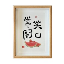 인테리어그림 평안 희락 A스윙 벽 식당 서예 수반 응접실이 있다 서화 작품 붓글씨 맟춤제작 액자 2370659714, 항상 웃는 낯이 있다. 글쓰기 복각 _액자 오가닉 유리