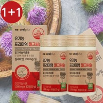 유기농 밀크씨슬 실리마린 60정 간 보호제 기능개선제 간에좋은영양제 고함량 1000mg, 2개월분(2개세트)