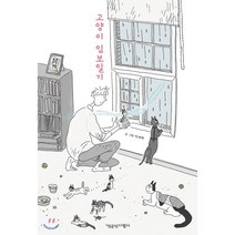 고양이 임보일기, 책공장더불어, 이새벽 저