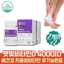 프리미엄 활성형 데일리 비타민 하루영양제 부모님 뼈건강 뼈에좋은 뼈튼튼 치아건강 VITAMIND3 중년 여성 건조효모 유기농 과일채소 비타민D결핍증상 4000IU 햇빛비타민 치아건강