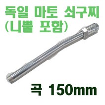 마토 구리스건 그리스 곡선 쇠 구찌 니뿔 포함 150mm (곡) 니뿔 커넥터