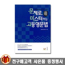 NE능률 문마고 문제로 마스터하는 고등영문법 예비고-고1, 영어영역