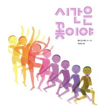 시간은 꽃이야, 줄리 모스태드 글그림/김보람 역, 불의여우