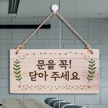 뭉키데코 나무 안내판 [양면가능] 표지판 나무팻말 오픈클로즈_W3_163_문을 꼭 닫아주세요, W3 기본