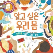 알고 싶은 우리 몸:우리 몸 숨은 그림 찾기 | 불빛을 비추며 읽는 그림자 그림책, 사파리