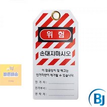 위험태그 손대지마시오 꼬리표 산업용 락아웃 태그, 한글(BJ301)
