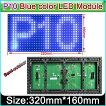 LED전광판 매장 홍보 광고 보드 320 x 160mm 반 야외 파란색 p10 led 디스플레이 패널 단색 실내 smd p10 led 모듈, 없음